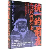 統一的前夜：忽必烈吸納江南