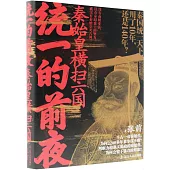 統一的前夜：秦始皇橫掃六國