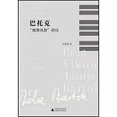 巴托克“晚期風格”研究