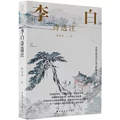 中國古典詩詞文選注新編叢書：李白詩選注