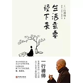 生活需要慢下來