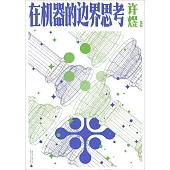 在機器的邊界思考