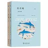 論靈魂(全兩冊)(希漢對照)