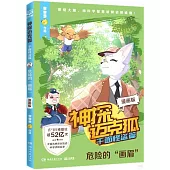 神探邁克狐·千面怪盜篇：危險的“畫眉”(漫畫版)