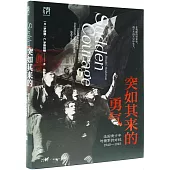 突如其來的勇氣