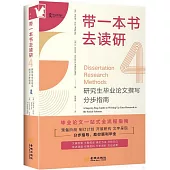 帶一本書去讀研(4)：研究生畢業論文撰寫分步指南