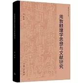 周敦頤理學思想與文獻研究