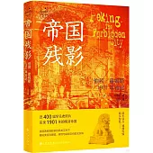 帝國殘影：伯頓·霍姆斯1901年行記
