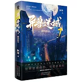 異獸迷城(7)：黎明將至