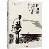 問世界：給少年的哲學入門書