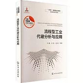 流程型工業代謝分析與應用