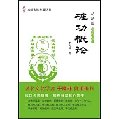 樁功概論