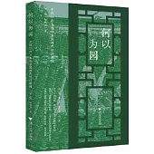 何以為園：中國江南古典私家園林的經濟解釋