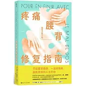 疼痛腰背修復指南