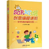 Scratch創意編程進階：多學科融合編程100例