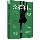 改革年代：美國的工業霸主之路