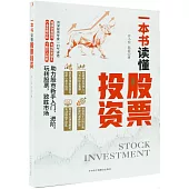 一本書讀懂股票投資