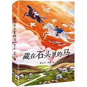 藏在石頭裡的馬