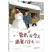 爸爸，你今天遇見了什麼