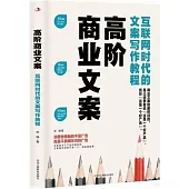高階商業文案：互聯網時代的文案寫作教程
