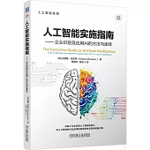 人工智能實施指南：企業識別及應用AI的方法與途徑