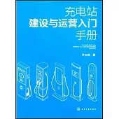 充電站建設與運營入門手冊