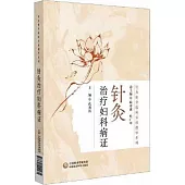 針灸治療婦科病證