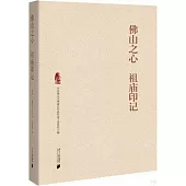 佛山之心 祖廟印記