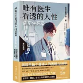 唯有醫生看透的人性（完結篇）