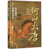 何以大唐：唐帝國與突厥鬥爭史