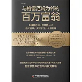 與格雷厄姆為鄰的百萬富翁