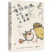 小鳥啃壞玫瑰還說人類脾氣太暴躁