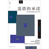 混搭的承諾：現代政治觀念史40講