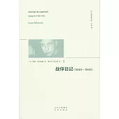 戰俘日記(1940-1945)