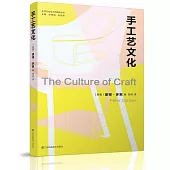 手作文化與工藝研究叢書：手工藝文化