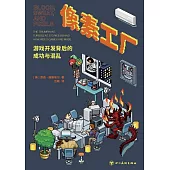 像素工廠：遊戲開發背後的成功與混亂