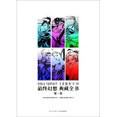 最終幻想：典藏全書(第一卷)