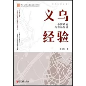 義烏經驗：中國政府與市場發展