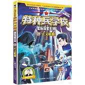 特種兵學校星際探索系列(15)：正義聯盟