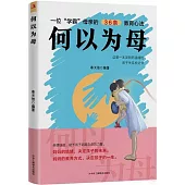 何以為母