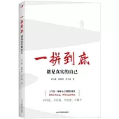 一拼到底：遇見真實的自己
