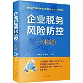 企業稅務風險防控一本通
