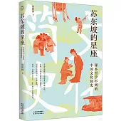 蘇東坡的星座：課本里學不到的中國文化簡史