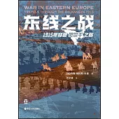 東線之戰：1915年穿越巴爾幹之旅