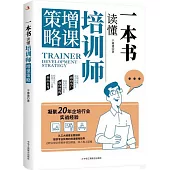 一本書讀懂培訓師增課策略