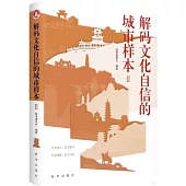 解碼文化自信的城市樣本(Ⅱ)