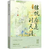 錦帆應是到天涯