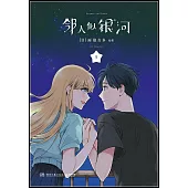 鄰人似銀河(5)