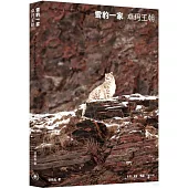 雪豹一家：卓瑪王朝
