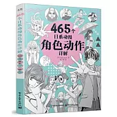 465個日系動漫角色動作詳解